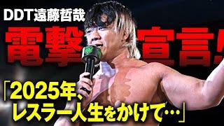 「小橋建太、秋山準、俺が影響を受けたプロレスの源流はここにあります」DDT•遠藤哲哉が覚悟のNOAH参戦宣言！次回1.11後楽園はチケット好評発売中&ユニバースで独占生中継！