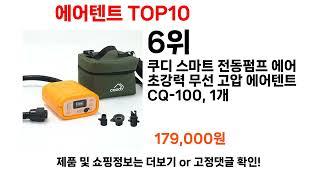 이거 모르면 돈날려요, 에어텐트 추천 Top10