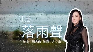 落雨聲  (台語歌) 江蕙歌曲