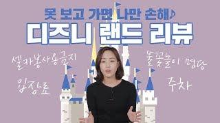 [LA 디즈니랜드 리뷰] 입장료만 20만원 넘음.. 뽕뽑으려면 알고갑시다