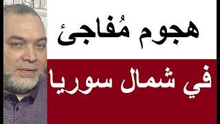 هجوم مُفاجئ في الشمال السوري .. معنى اختيار السنوار .. هجوم على عين الأسد قبل ايام ..