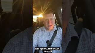 Как купить дом в США совет#1