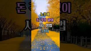 노후에 돈 걱정 없이 사는 방법 3가지ㅣ지혜ㅣ좋은글