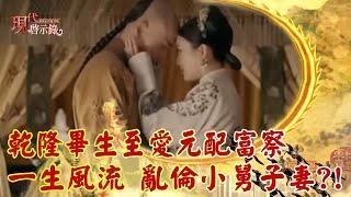 Emperor Qianlong was lustful. There were rumors that he had committed incest with his sister-in-law.