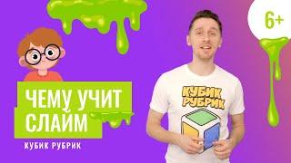 Важные важности узнать чему может научить слайм. Кубик Рубрик (6+)