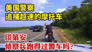 美國警察追捕超速的摩托車，印第安偵察兵跑得過警車？結局想不到