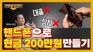 [비상금 알려드림] 핸드폰 으로 현금200만원 만들기