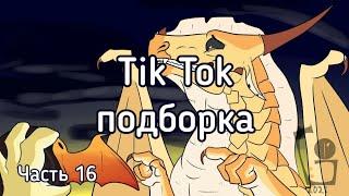 Тик Ток подборка [ 16 ] | Драконья Сага | Tik Tok compilation | Wings of Fire | G R E A T N E S S ツ