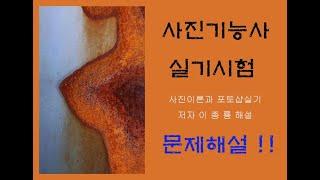 사진기능사시험 실기문제해설