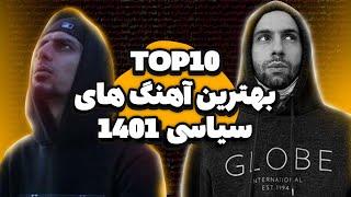 تاپ تن بهترین موزیک های سیاسی 1401  TOP10