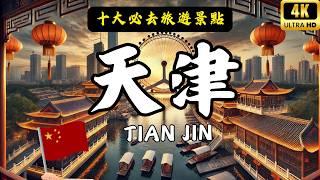 中國天津必去的10個地方｜Top 10 places Trip to Tianjin #chinatravel  #天津 China Travel | #愛旅遊 @lovetravel8