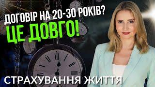 Накопичувальне страхування життя - це довго!