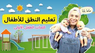 تعليم النطق للاطفال -Arabic Learning for Babies & kids @Kidsbelarabi