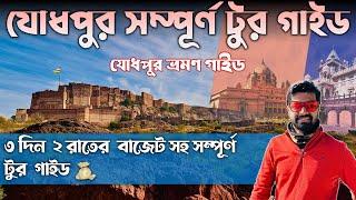 Jodhpur Tour Guide | Jodhpur Tourist Places | Jodhpur Tour Plan in Bengali | Jodhpur Tour Budget