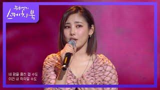 유라 (Youra) - 깜빡 [유희열의 스케치북/You Heeyeol’s Sketchbook] | KBS 220107 방송