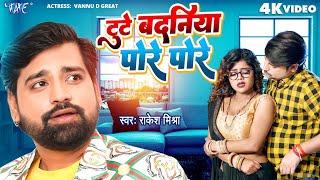 #Video || टूटे बदनिया पोरे पोरे | #Rakesh Mishra का नया सुपरहिट भोजपुरी गाना || Bhojpuri Song 2023