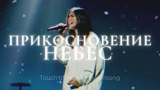 Прикосновение Небес | Touch of Heaven | Люси Мкртычян | Слово жизни music