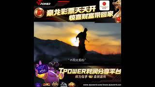 朋友最近过的怎么样啊#TPOWER #权力#全民富有计划 #权力在手全民富有