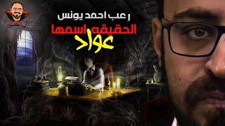 الحقيقة اسمها عواد | رعب أحمد يونس