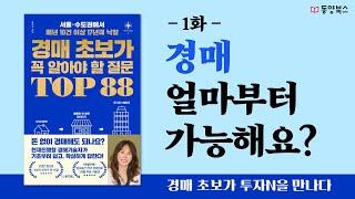 1. 경매 얼마부터 가능해요?ㅣ경매 초보가 꼭 알아야 할 질문 TOP 88