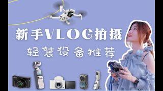 2022年, 适合新手的Vlog相机推荐 DJI Pocket2、Canon G7X3、Sony ZV-1、DJI Action2、Insta360 Go2、Iphone13