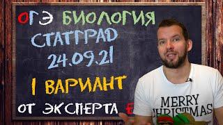 СТАТГРАД 24.09.21 9кл | 1 вар | Трен работа №1 | БИОЛОГИЯ ОГЭ 2022