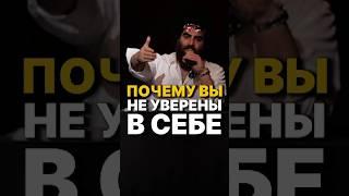 ПОЧЕМУ ЛЮДИ НЕ УВЕРЕНЫ В СЕБЕ? #арсенмаркарян #мотивация #детство #психология #уверенность #база