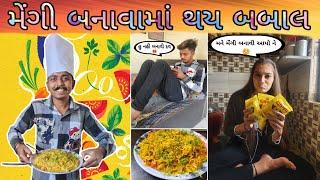 મેંગી બનાવામાં થય બબાલ||mengi banavama thay babal||bhumi bavaliya||Mehul chauhan||botad