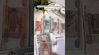 ДЕНЕЖНЫЕ конверты - Распределение (1) #финансы #планирование #финансоваяграмотность #мотивация