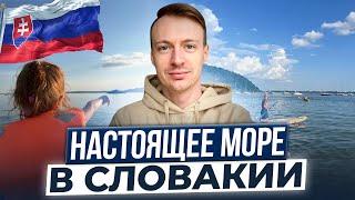 Срочно едь на Словацкое Море! Всего 50 минут от Кошице.