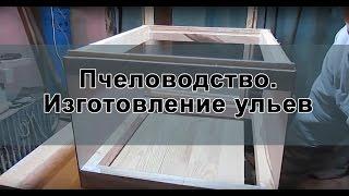 Пчеловодство. Изготовление ульев