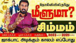 Simmam | தோல்வியிலிருந்து மீளுமா? சிம்மம்| Selvavel Simmam| today simmam| #simmam #selvavel #சிம்மம்