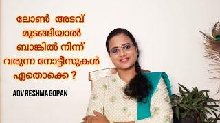 ലോൺ അടവ് മുടങ്ങിയാൽ ബാങ്കിൽ നിന്ന് വരുന്ന നോട്ടീസുകൾ ഏതൊക്കെ?|#sarfaesiact @yourvakeel#loan#2022