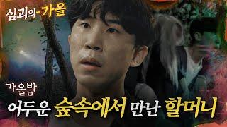 [#심괴의가을] 가을밤 어두운 숲속에서 만난 할머니 MBC211028방송