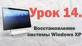 14. Восстановление системы Windows XP | PCprostoTV