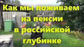 Рассказываем про жизнь в деревне (в селе) семьи пенсионеров, как обрабатываем огород своими руками.