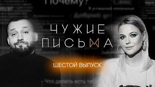 Чужие письма #6: "Измена из-за лжи", "Хочу большего в постели", "Соперничество с отчимом"