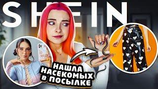 ПРИСЛАЛИ НАСЕКОМЫХ в ПОСЫЛКЕ?! Мои покупки в SHEIN