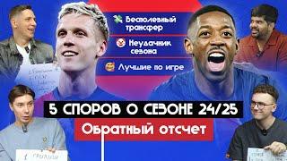 5 споров о сезоне 24/25 I Обратный отсчет