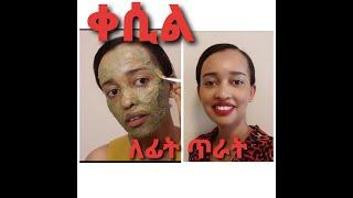 የሱማሌ ሴቶች የፊት ጥራት ሚስጥር / ቀሲል / Qasil Somali face mask 