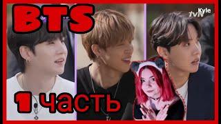 РЕАКЦИЯ НА BTS | ШОУ YOU QUIZ ON THE BLOCK |  1 ЧАСТЬ