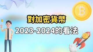 對加密貨幣2023-2024的看法