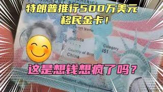 特朗普推行移民金卡！500万美元全家拿绿卡？这是想钱想疯了吗？