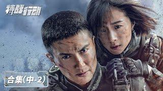 【ENG SUB】《特战行动 Operation Special Warfare》EP20-25合集——宁檬突击组长竞选成功，却难以克服心理障碍（高伟光、胡冰卿、迟宁宁、李川）