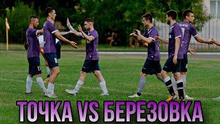 ТОЧКА VS БЕРЕЗОВКА! 1-ый тур "Высшей Лиги Области"!