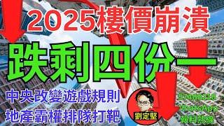 2025樓價跌剩四份一。新香港系列434