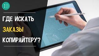 Работа копирайтером. Где искать заказы