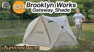 CABIN STAY - รีวิวเต้นท์ Brooklyn works Gateway Shade เต็นท์ออโต้กางง่าย เนื้อที่เยอะ