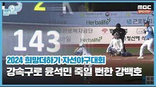 강속구로 윤석민 죽일 뻔한 강백호 I 2024 희망더하기 자선야구대회