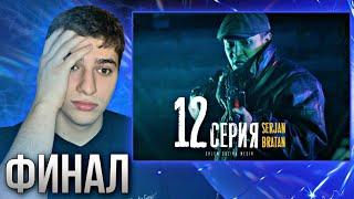 РЕАКЦИЯ НА Serjan Bratan 12 серия! ФИНАЛ!